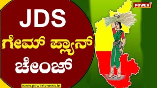 JDS ಗೇಮ್ ಪ್ಲ್ಯಾನ್ ಚೇಂಜ್ | JDS | Power TV News