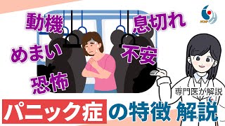 【不安障害】パニック症の日常はどんな生活？症状と治療法について専門医が解説【国立精神・神経医療研究センター】