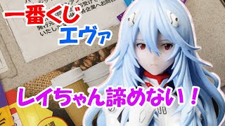 【一番くじ】エヴァンゲリオン～初号機vs第13号機～　レイちゃん諦めない！GETしないと引く意味ない！！