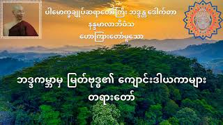 ဘဒ္ဒကမ္ဘာမှ မြတ်ဗုဒ္ဓ၏ ကျောင်းဒါယကာများ တရားတော်