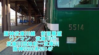 〖阪神電車のミニ路線〗阪神武庫川線　武庫川団地前→武庫川　5500系5914F　【QHD　前面展望】