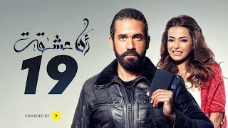 مسلسل أنا عشقت - الحلقة التاسعة عشر - بطولة أمير كرارة | Ana Asheqt Series - Episode 19