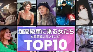 【高級車】ヤバい高級愛車に乗る女性芸能人TOP10／１位は億越え！？稼ぎに稼いだ女たちの愛車が凄すぎる…。