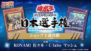 【遊戯王日本選手権2023】日本一への第一歩！ショップ予選決勝を実況＆解説！/ カードラボ サテライトショップチャンネル