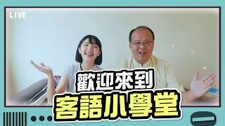 108年度客語認證檢定-客語音標教學影片｜好映故事HiGood