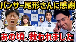 【レオザ】パンサー尾形さんに感謝するレオザ...　パンサー尾形さんとの芸人時代のエピソード【レオザ切り抜き】