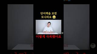 스키밍, 최고의 영단어공부법