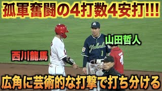 孤軍奮闘の4打数4安打！右に左に天才的な打撃を見せつける西川龍馬に話しかける山田哲人