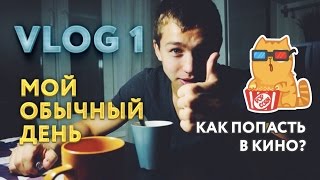 VLOG 1: МОЙ ДЕНЬ, КАК ПОПАСТЬ В КИНО?