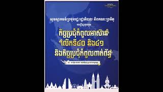 សូមស្វាគមន៍ប្រមុខរដ្ឋ/រដ្ឋាភិបាល និងគណៈប្រតិភូ អញ្ជើញចូលរួម កិច្ចប្រជុំកំពូលអាស៊ាននៅកម្ពុជា