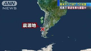 チリでM7.7の地震　気象庁が津波の影響を調査(16/12/26)