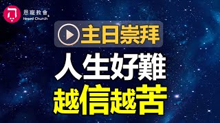 主日崇拜｜線上直播｜人生好難 越信越苦｜在家做主日｜10:30-12:30｜恩寵教會