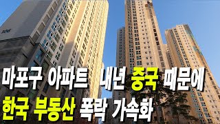 마포구 아파트 내년 중국 때문에 한국 부동산 폭락 가속화