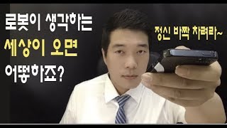 로봇(robot)이 스스로 생각하는(ai) 그런 세상이 오면~