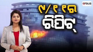 Ajira Bitarka Live | ଆଜିର ବିତର୍କ : କଜାନରେ ୯/୧୧ ପରି ଆକ୍ରମଣ  | 21 Dec 2024 | Argus News