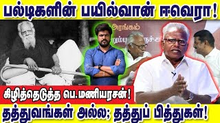 பல்டிகளின் பயில்வான் ஈவெரா! தத்துவங்கள் அல்ல தத்துப்பித்துகள் : இடும்பாவனம் கார்த்திக்