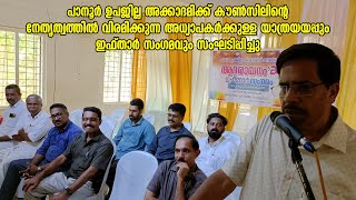 പാനൂർ ഉപജില്ല അക്കാദമിക്ക് കൗൺസിലിന്റെ നേതൃത്വത്തിൽ അധ്യാപകർക്കുള്ള യാത്രയയപ്പും ഇഫ്താർ സംഗമവും