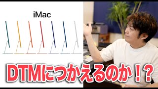 新型iMac2021年モデルは買いなのか？音楽制作で使える？【Apple Event M1 DTM 妄想】