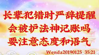 卢台长开示：长辈犯错时严辞提醒，会被护法神记账吗；要注意态度和语气Wenda20190125   35:21