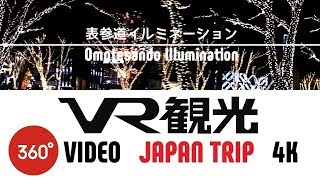 【VR観光 360動画】表参道イルミネーション  Omotesando Illumination,Tokyo,JapanTrip