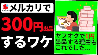 メルカリで利益がほとんどでない「300円出品」をする理由！