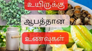 உயிருக்கு ஆபத்தான உணவுகள் | Dangerous foods in tamil | ஆபத்தான உணவுகள் |Dangerous food