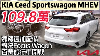 KIA Ceed Sportswagon MHEV 小改款109.8萬上市｜直球對決Focus Wagon Vignale｜百萬旅行車WAGON大戰開打【#中天車享家】#朱朱哥來聊車 @中天車享家CtiCar