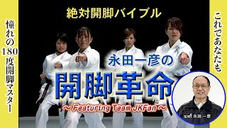 【絶対開脚バイブル】 永田一彦の開脚革命 Featuring Team JKFan Revolution of Full-split Stretch by Kazuhiko Nagata