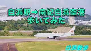 JAL737−800 白浜駅から南紀白浜空港まで歩いてみた