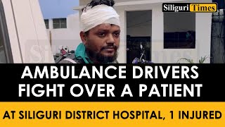 Ambulance drivers fight over a patient at Siliguri District Hospital, 1 injured (Hindi)