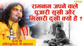 राम नाम जपने वाले पुजारी सुखी और भिखारी दुखी क्यों हैं ? पूज्य अनिरुद्धाचार्य जी महाराज। Sadhna TV