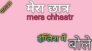 मेरा छात्र इंग्लिश में || मेरा छात्र इंग्लिश में क्या बोलते हैं  | Mera chhatra English