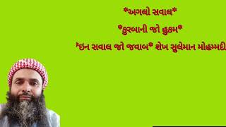 *અગલો સવાલ*કુરબાની જો હુકમ**ઇન સવાલ જો જવાબ*શેખ સુલેમાન મોહમ્મદી