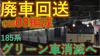 【185系のグリーン車消滅へ……】EF64 1030が引く185系om08編成廃車回送 大宮駅通過