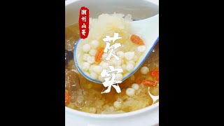 芡实，潮汕人宴席请客，都会用到的食材。#芡实 #农产品 @山哥山嫂