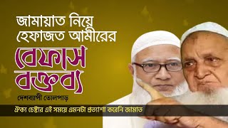 জামায়াতকে নিয়ে হেফাজতের আমীরের বিস্ফোরক মন্তব্য | এই সময়ে এমন বক্তব্য আশা করেনি কেউ।