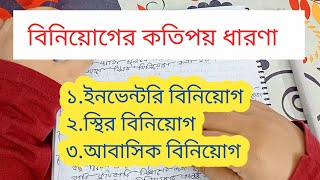 বিনিয়োগের কতিপয় ধারণা।ইনভেন্টরি,স্থির ও আবাসিক বিনিয়োগের সংজ্ঞা।