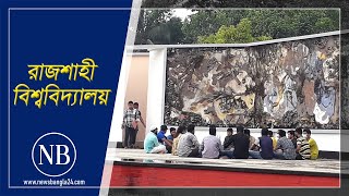 রাজশাহী বিশ্ববিদ্যালয়ে প্রথম বর্ষের ভর্তি পরীক্ষা শুরু | RAJSHAHI UNIVERSITY