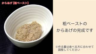 【手軽に家庭で作れる介護食】からあげ（粗ペースト）｜訪問歯科ネット