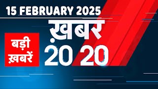 15 February 2025 | अब तक की बड़ी ख़बरें | Top 20 News | Breaking news| Latest news in hindi |#dblive