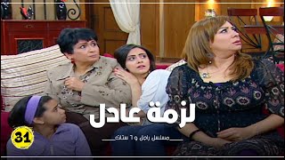 مسلسل راجل وست ستات الحلقة |31| Ragel W 6 Stat - Episode