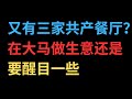 又有三家共产餐厅？在大马做生意还是要醒目一些