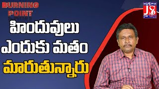 హిందువులు ఎందుకు మతం మారుతున్నారు | @JSTheTruth