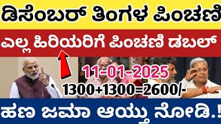 ಎಲ್ಲ ಹಿರಿಯರಿಗೆ ಪಿಂಚಣಿ ಡಬಲ್ 1300 ಇದ್ದರೆ 2600 ಜಮಾ ಆಗುತ್ತೆ ತಪ್ಪದೆ ನೋಡಿ