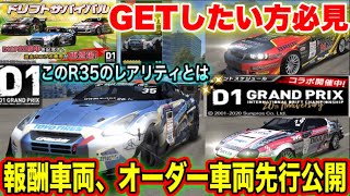 【ドリスピ】#184 ついに始まるD1コラボ！イベント車両GETしたい方必見！ドリサバ報酬車両、オーダー車両全部先行公開して紹介していきます♪