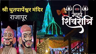 महाशिवरात्री उत्सव राजापूर 2025 श्री देव धुतपापेंश्वर मंदिर आणि आकर्षक विद्युत रोषणाई