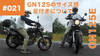 021 SUZUKI GN125 のサイズ感・大きさ・車格・車高・足付き・ライディングポジションについて ＆ お散歩ツーリング（大阪府道110号余野茨木線）