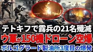 【ウクライナ戦況】テトキフ市街戦で21名殲滅！ウ軍が150機ドローン空爆！ボルゴグラード製油所3度目の爆発！5600人規模の工場機能停止！