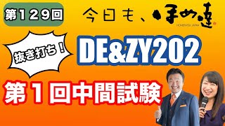 今日もほめ達！第129回～【抜き打ちで…　DE\u0026ZY2020 第１回中間試験】