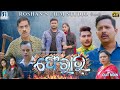 Ferar(ଫେରାର୍) new sambalpuri comedy short film||roshan film studio||roshan bhardwaj||munia panigrahi